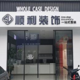 大化县顺利装修公司